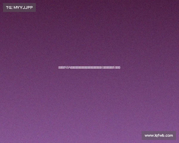 杨毅分析NBA历史一阵：詹姆斯与奥尼尔缺席将引发巨大争议(杨毅评论詹姆斯5场比赛)