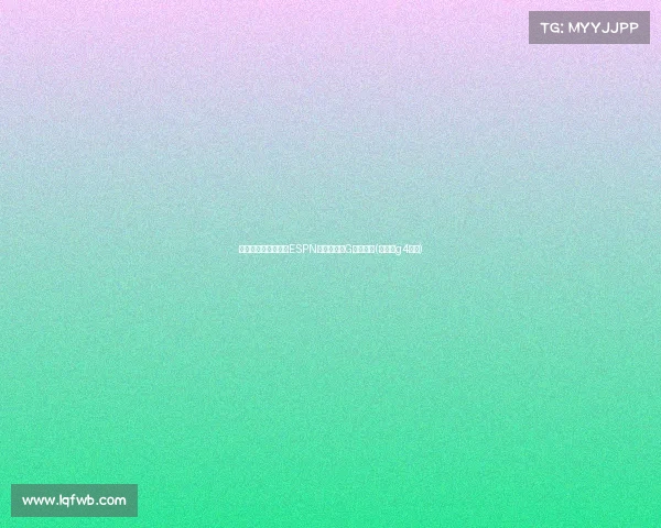 转播方坚守不放弃!ESPN宣布总决赛G四半开赛(总决赛g4分析) 转播方坚守不放弃!ESPN宣布总决赛G四半开赛(总决赛g4分析)